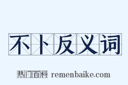 不卜反义词是什么意思的图片